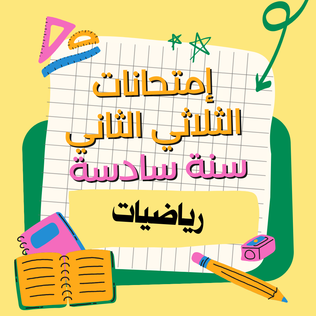إمتحانات الرياضيات – الثلاثي الثاني – السنة سادسة