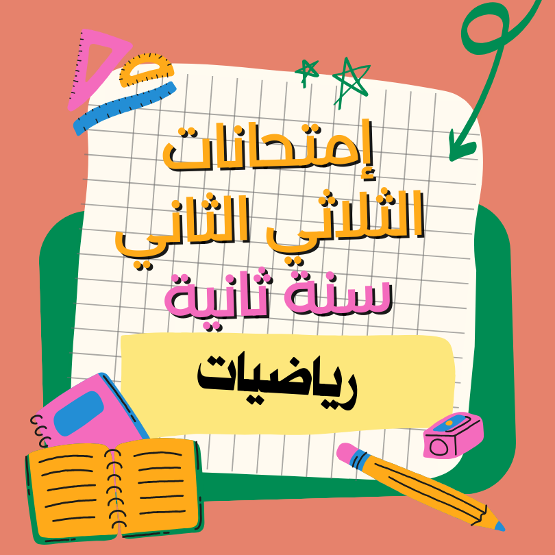 إمتحانات رياضيات    – الثلاثي الثاني – السنة ثانية