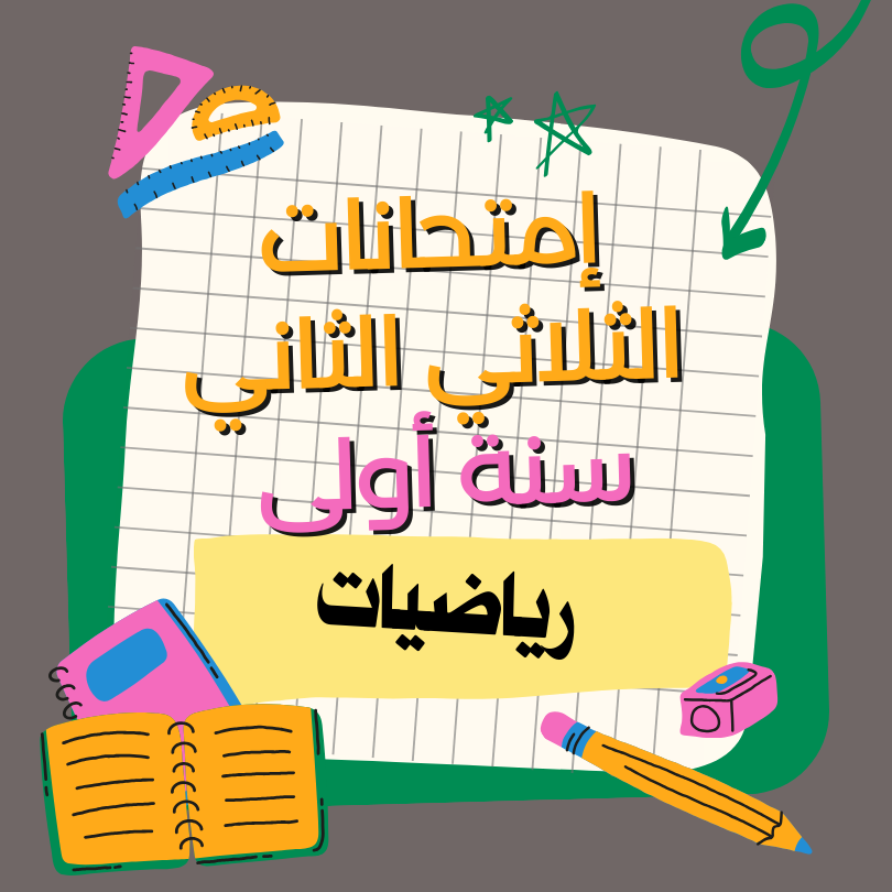 إمتحانات رياضيات     – الثلاثي الثاني – السنة الأولى