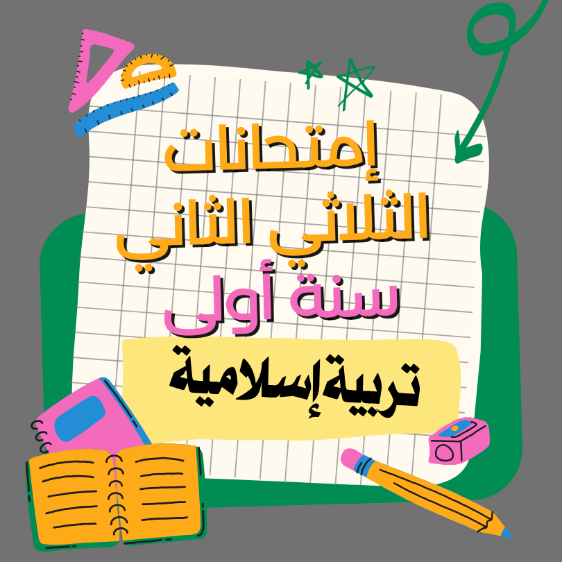 إمتحانات إسلامية    – الثلاثي الثاني – السنة أولى
