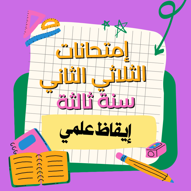 إمتحانات إيقاظ علمي    – الثلاثي الثاني – السنة ثالثة