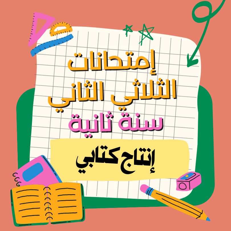 إمتحانات إنتاج كتابي    – الثلاثي الثاني – السنة ثانية