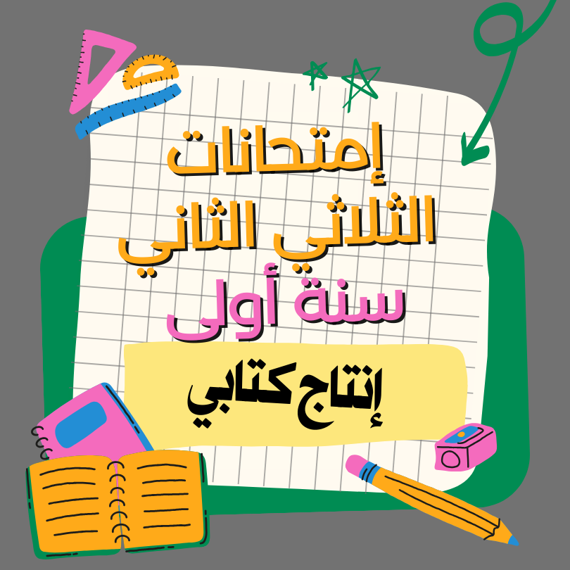 إمتحانات إنتاج كتابي    – الثلاثي الثاني – السنة أولى