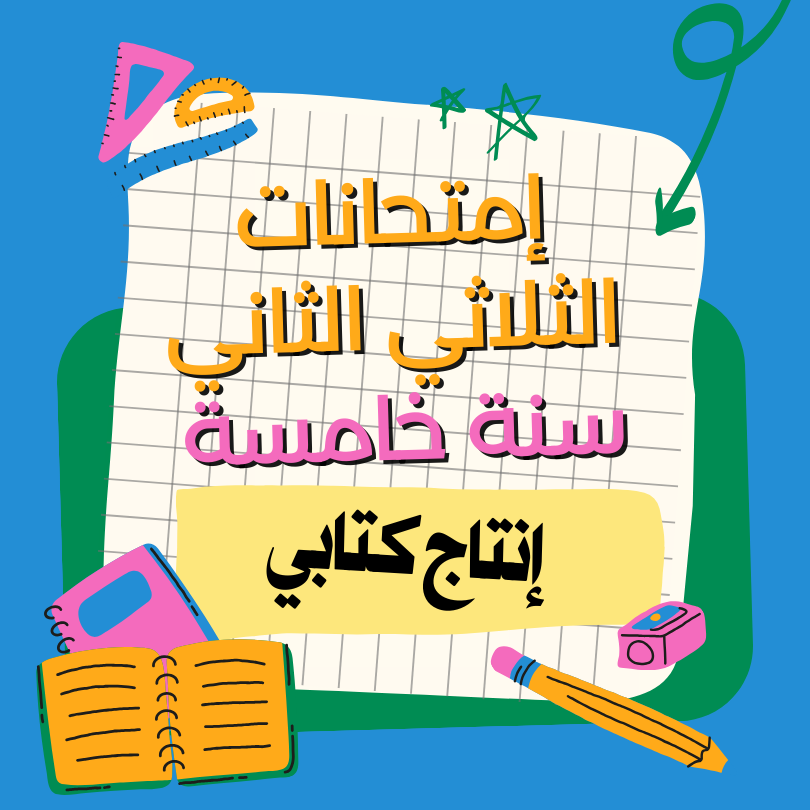 إمتحانات عربية (إنتاج كتابي)   – الثلاثي الثاني – السنة الخامسة