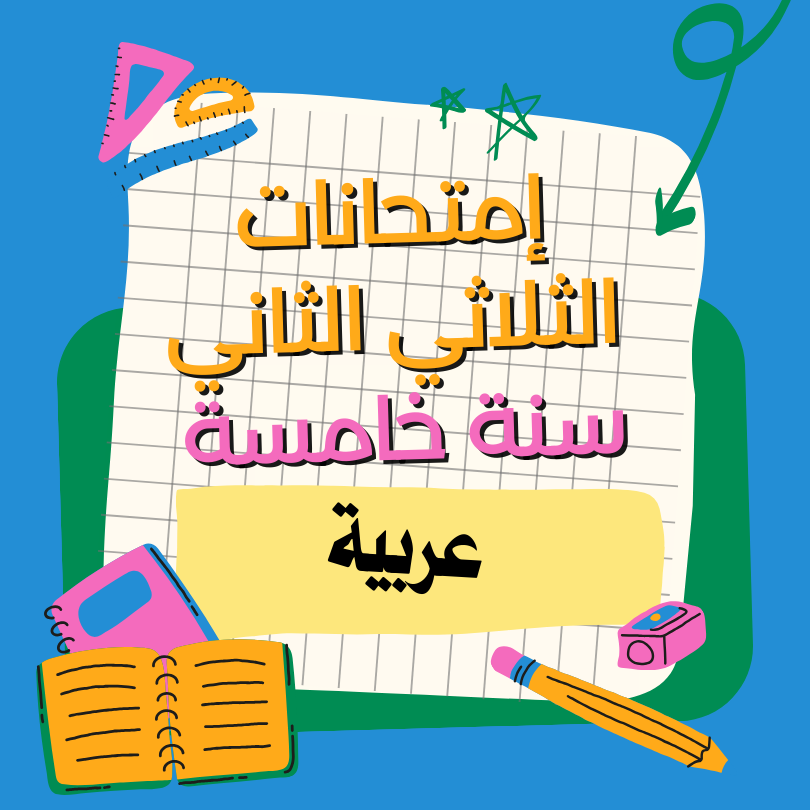 إمتحانات فرنسية   – الثلاثي الثاني – السنة رابعة