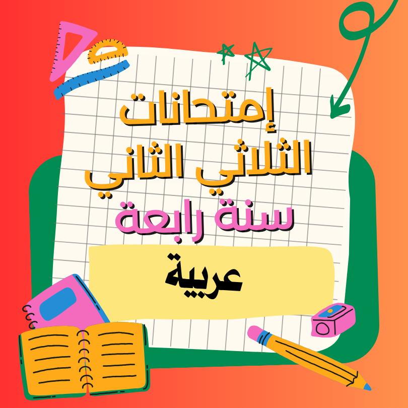 إمتحانات عربية   – الثلاثي الثاني – السنة رابعة