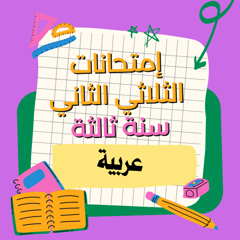 إمتحانات عربية   – الثلاثي الثاني – السنة ثالثة