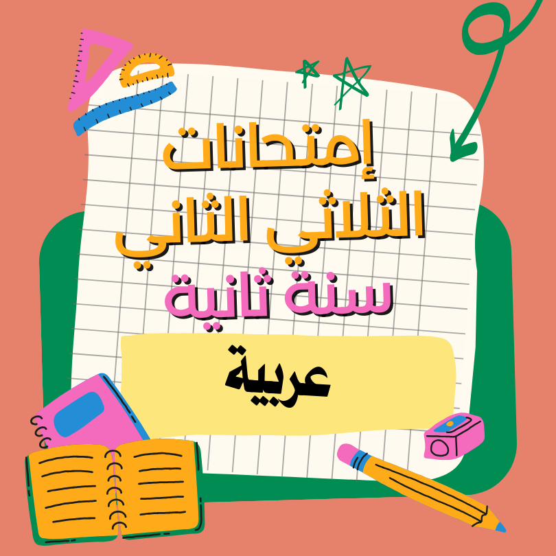 إمتحانات العربية   – الثلاثي الثاني – السنة ثانية