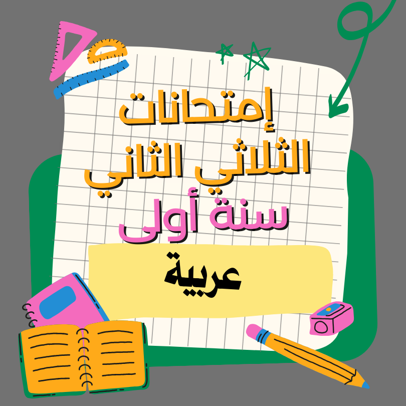 إمتحانات العربية    – الثلاثي الثاني – السنة أولى