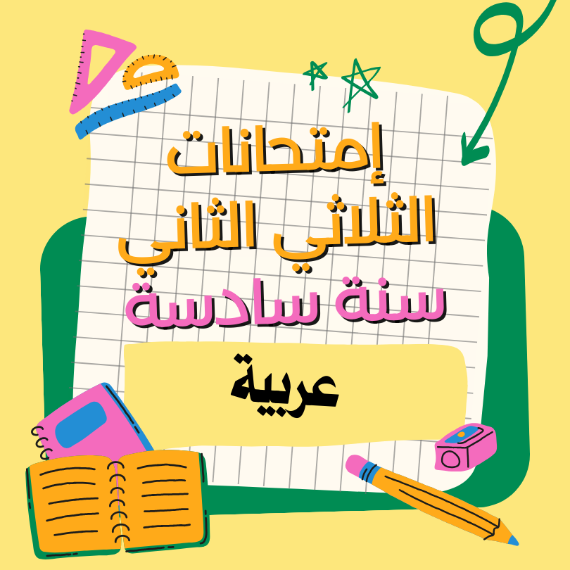 إمتحانات إنتاج كتابي  – الثلاثي الثاني – السنة سادسة