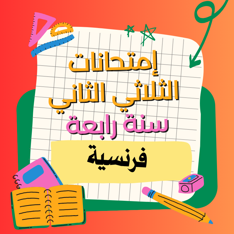 إمتحانات رياضيات   – الثلاثي الثاني – السنة رابعة