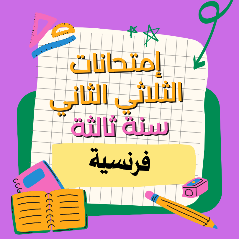 إمتحانات فرنسية    – الثلاثي الثاني – السنة ثالثة