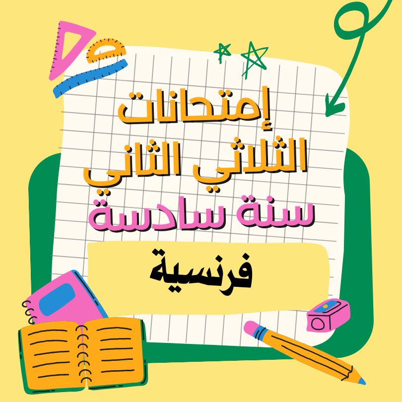 إمتحانات فرنسة (production écrite)   – الثلاثي الثاني – السنة السادسة