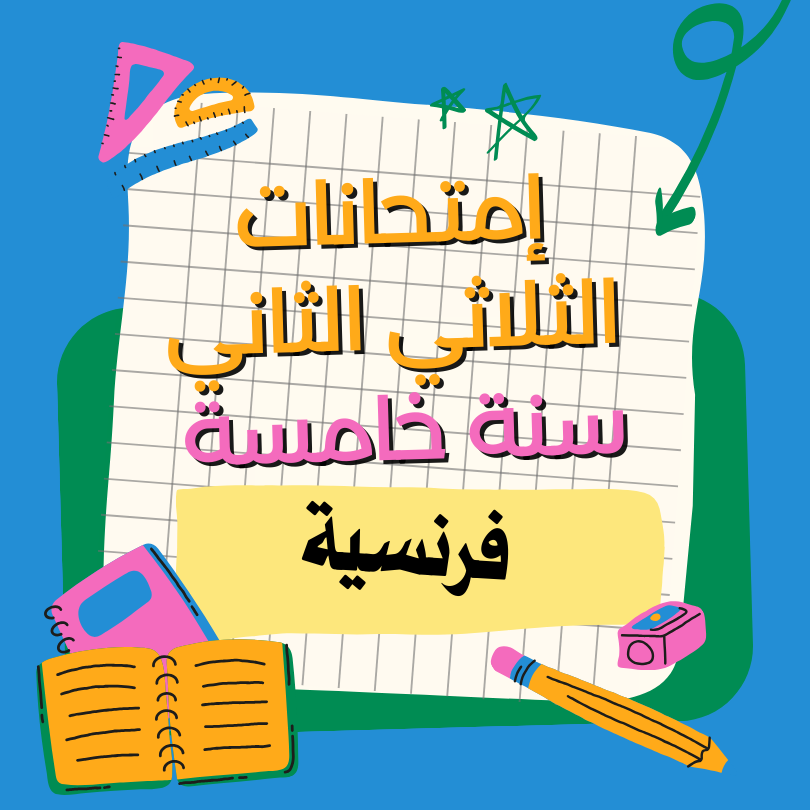 إمتحانات فرنسية(production écrite) – الثلاثي الثاني – السنة الخامسة
