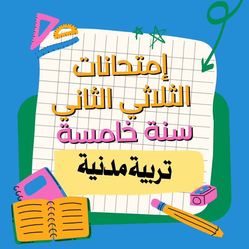 إمتحانات مدنية   – الثلاثي الثاني – السنة خامسة