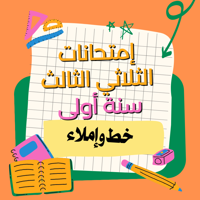 إمتحانات خط و إملاء    – الثلاثي الثالث – السنة أولى