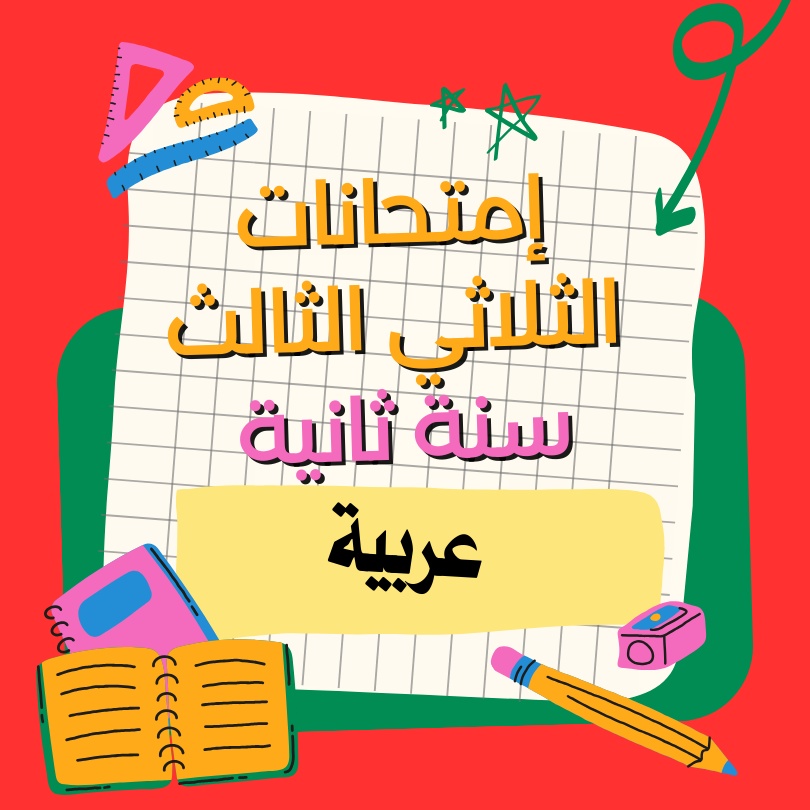 إمتحانات قراءة – الثلاثي الثالث- السنة الثانية
