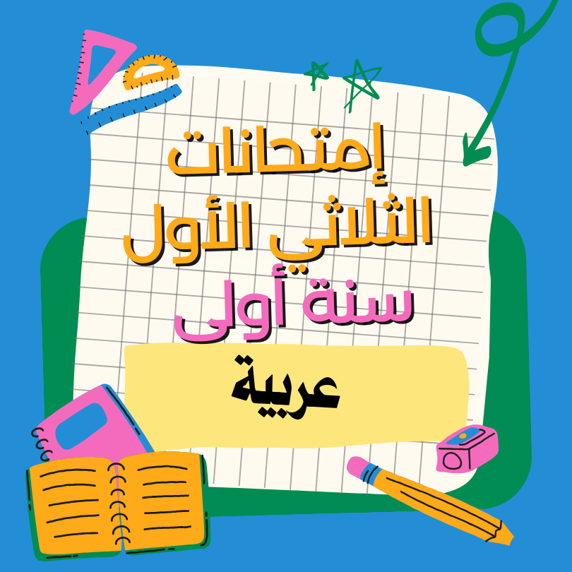 إمتحانات قراءة – الثلاثي الأول – أولى