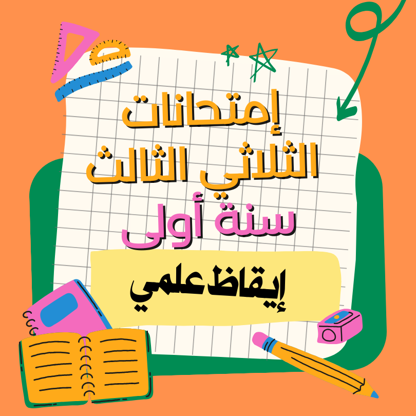إمتحانات إيقاظ علمي   – الثلاثي الثالث – السنة أولى