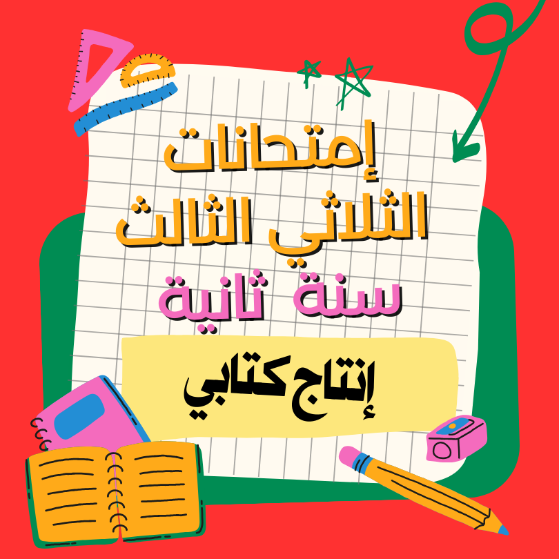 إمتحانات إنتاج كتابي    – الثلاثي الثالث- السنة الثانية