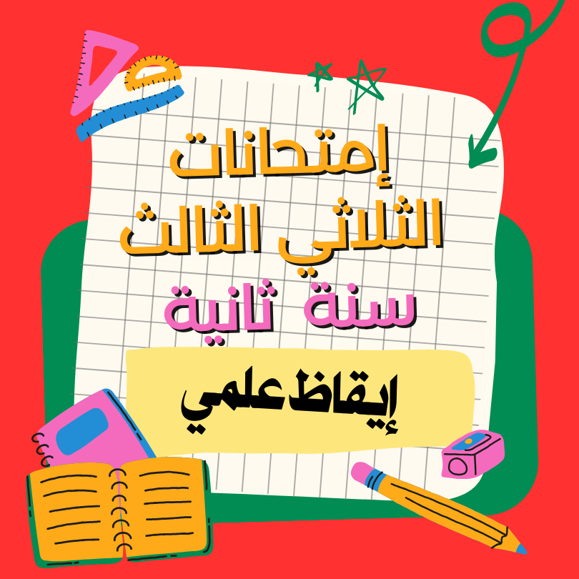 إمتحانات إيقاظ علمي – الثلاثي الثالث- السنة الثانية
