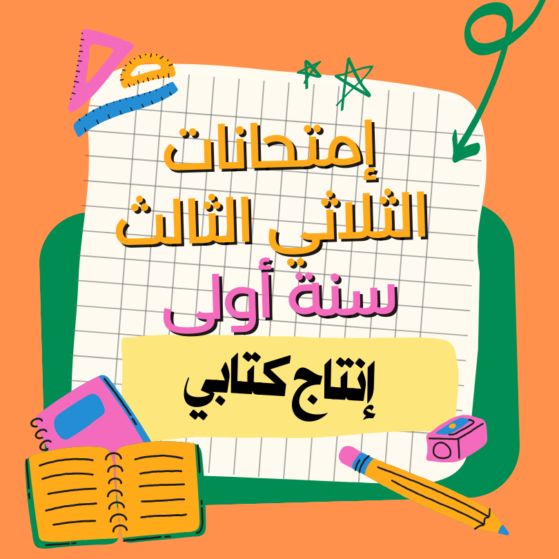 إمتحانات إنتاج كتابي    – الثلاثي الثالث – السنة أولى