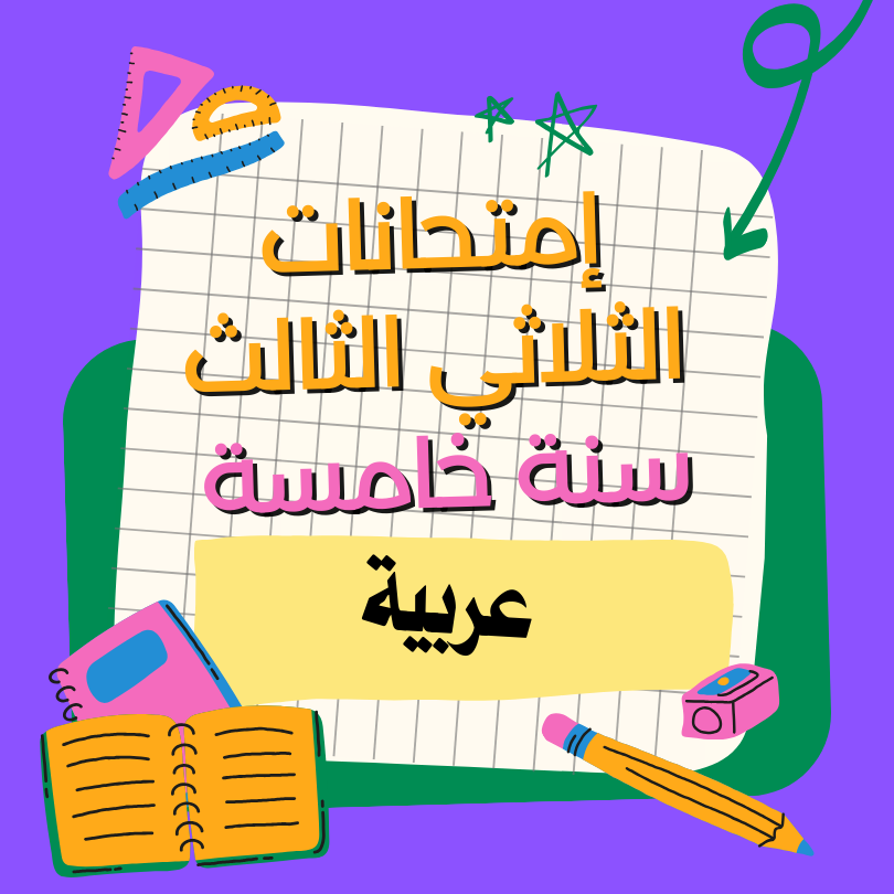 إمتحانات قراءة   – الثلاثي الثالث- السنة الخامسة