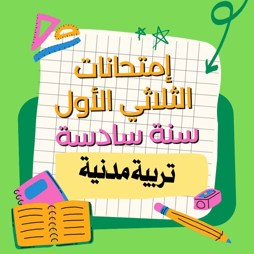 إمتحانات تربية مدنية – الثلاثي الأول – سادسة
