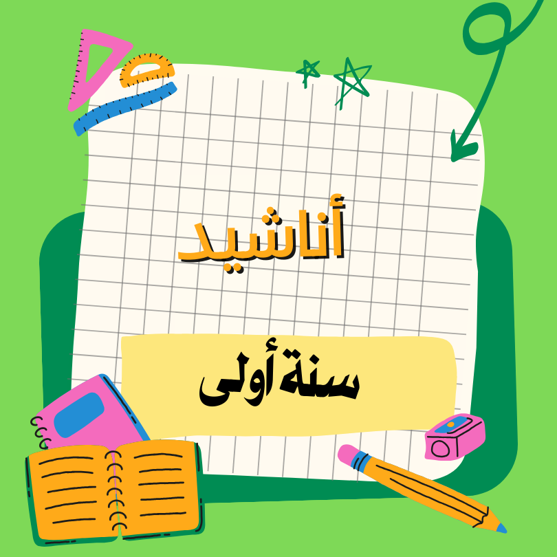 أناشيد / إنتاج كتابي / محفوظات  – أولى