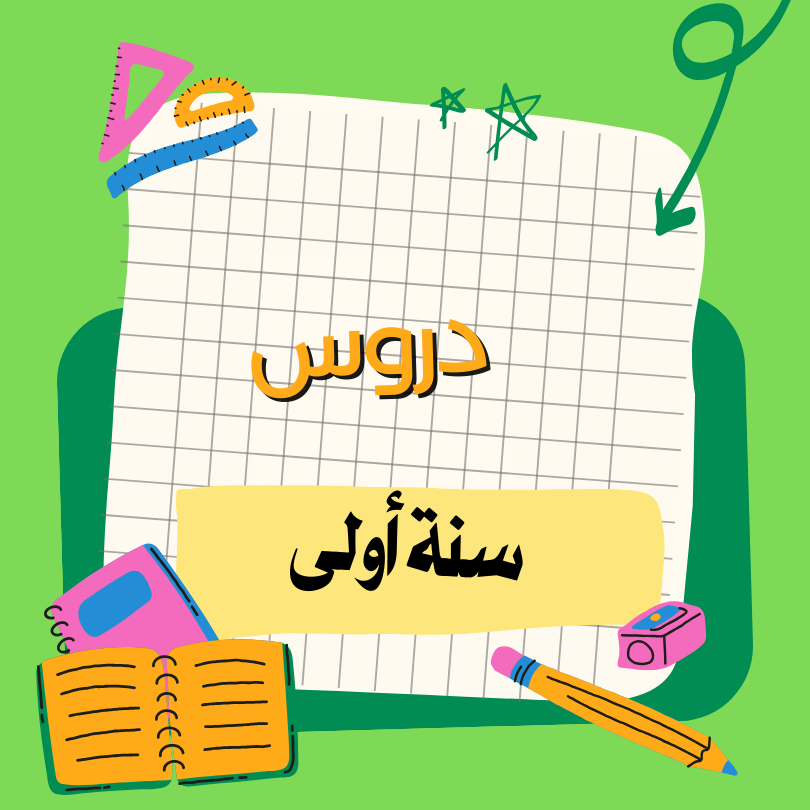 دروس / بحوث / معلقات   – أولى