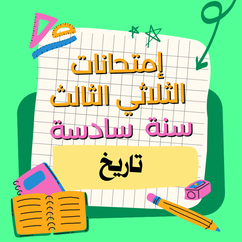 إمتحانات تاريخ – الثلاثي الثالث – السنة سادسة