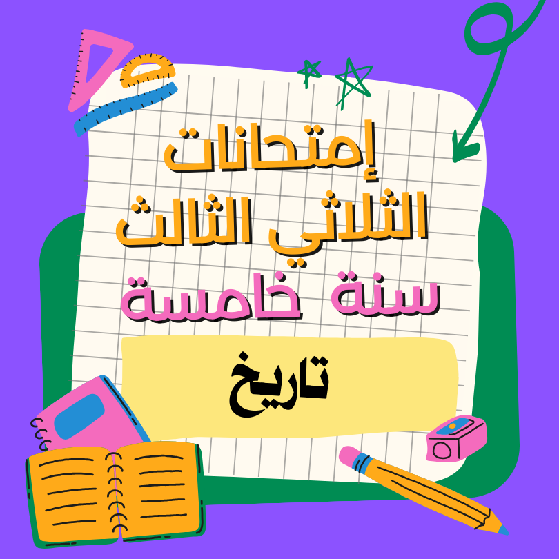 إمتحانات تاريخ  – الثلاثي الثالث- السنة الخامسة