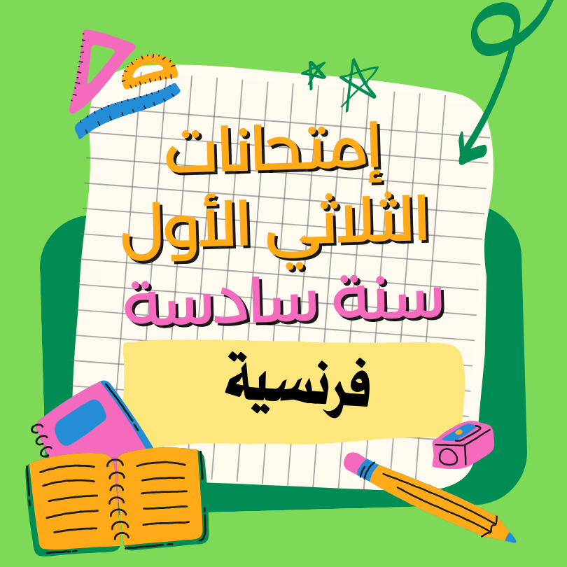 إمتحانات فرنسية – الثلاثي الأول – سادسة