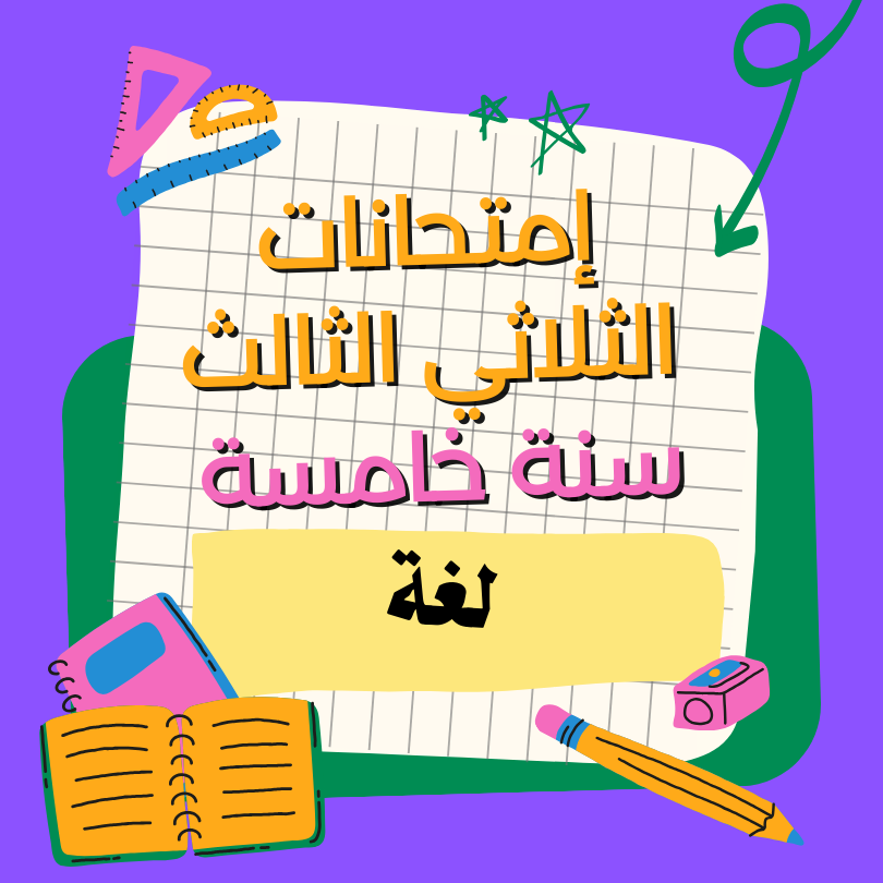 إمتحانات لغة   – الثلاثي الثالث- السنة الخامسة