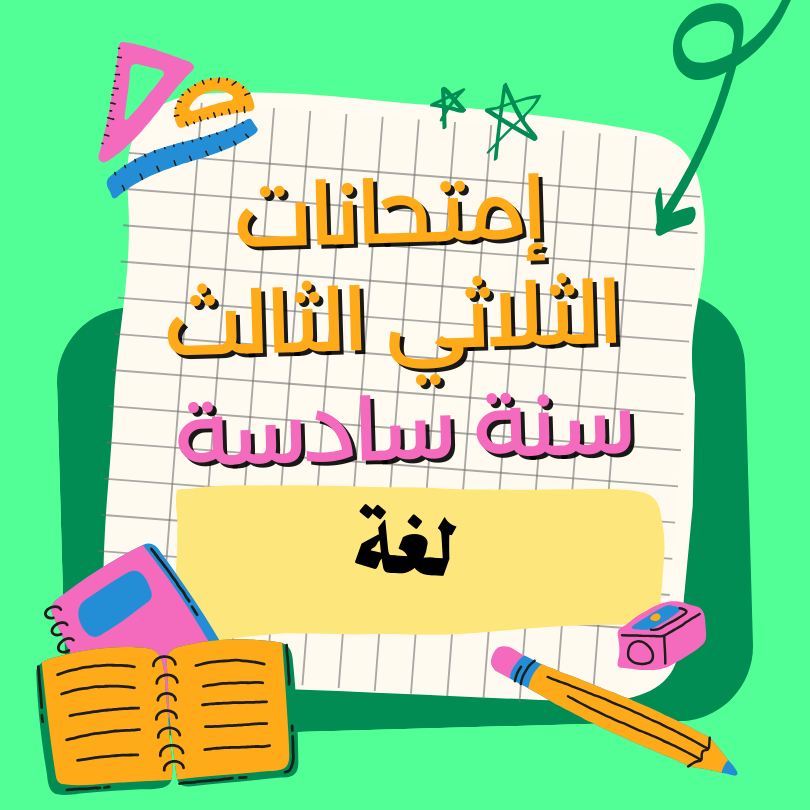 إمتحانات لغة  – الثلاثي الثالث – السنة سادسة