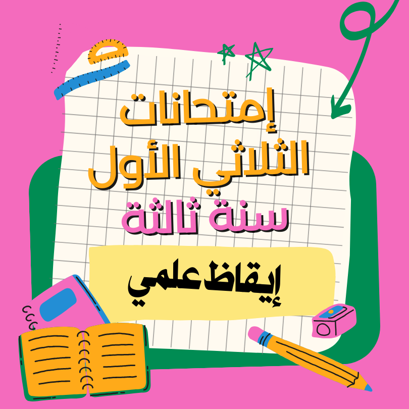 إمتحانات إيقاظ علمي  – الثلاثي الأول – ثالثة