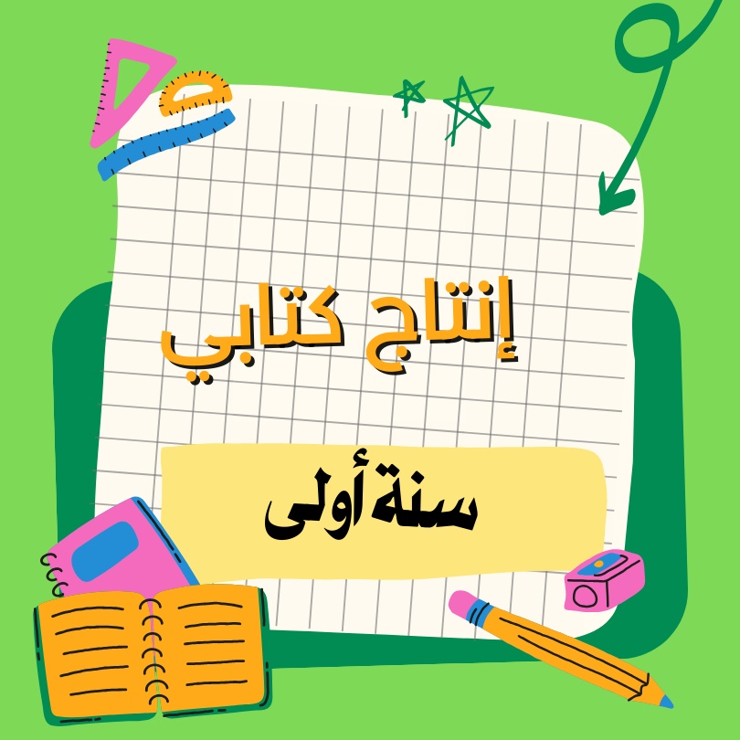 أناشيد / إنتاج كتابي / محفوظات  – أولى