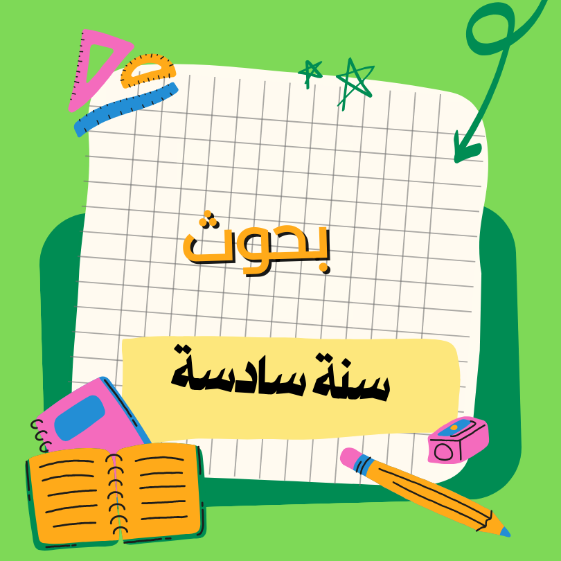 دروس / بحوث / معلقات   – سادسة