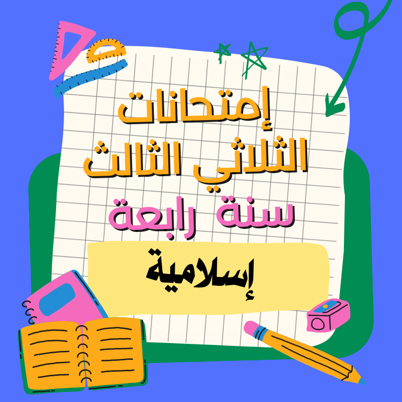 إمتحانات تربية إسلامية – الثلاثي الثالث- السنة رابعة