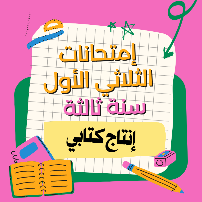 إمتحانات إنتاج كتابي  – الثلاثي الأول – ثالثة