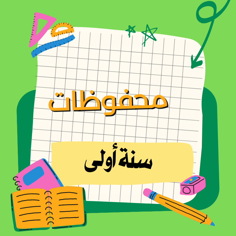 أناشيد / إنتاج كتابي / محفوظات  – أولى