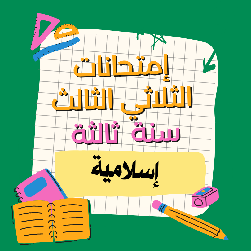 إمتحانات إسلامية    – الثلاثي الثالث- السنة ثالثة
