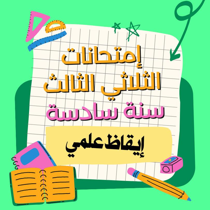 إمتحانات إيقاظ علمي – الثلاثي الثالث – السنة سادسة
