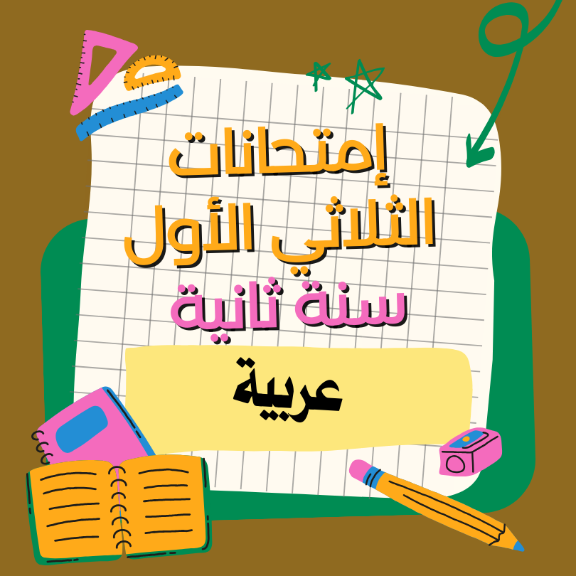 إمتحانات قراءة – الثلاثي الأول – ثانية