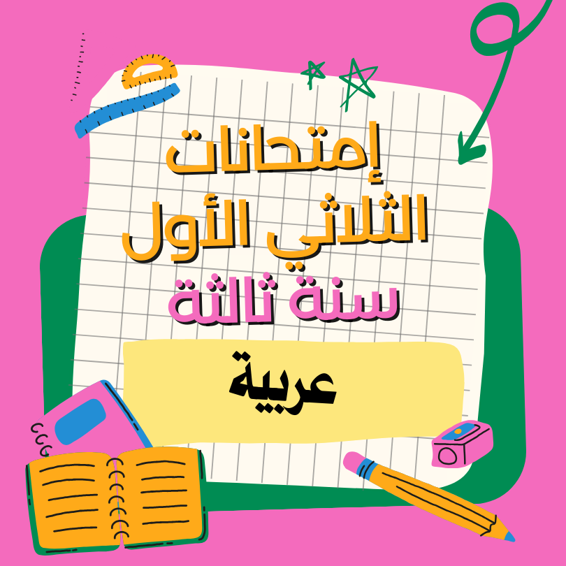 إمتحانات قراءة – الثلاثي الأول – ثالثة