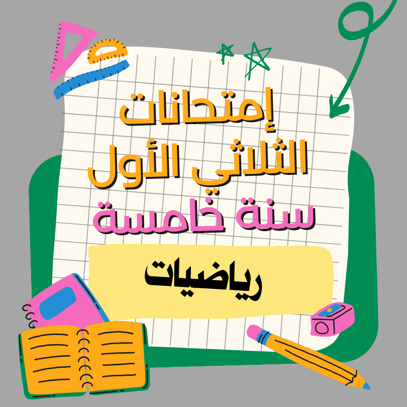 إمتحانات رياضيات – الثلاثي الأول – خامسة