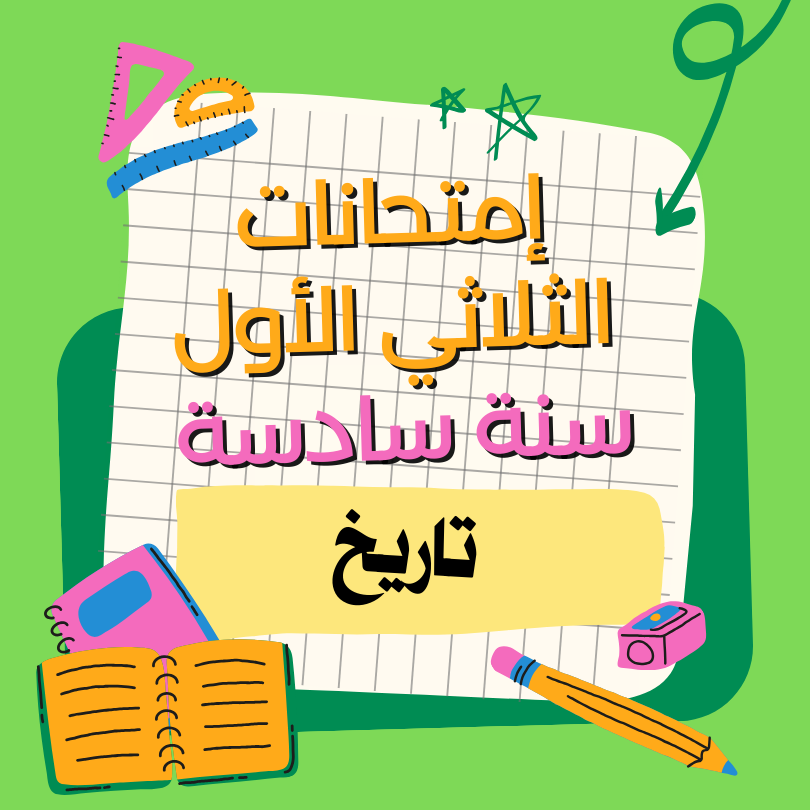 إمتحانات تاريخ – الثلاثي الأول – سادسة
