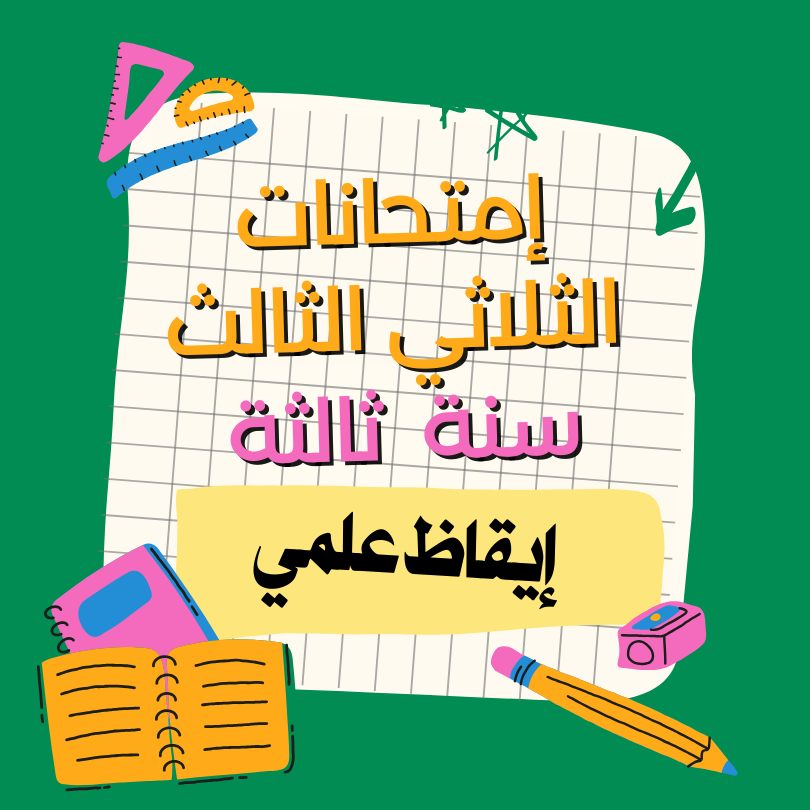 إمتحانات إيقاظ علمي   – الثلاثي الثالث- السنة ثالثة