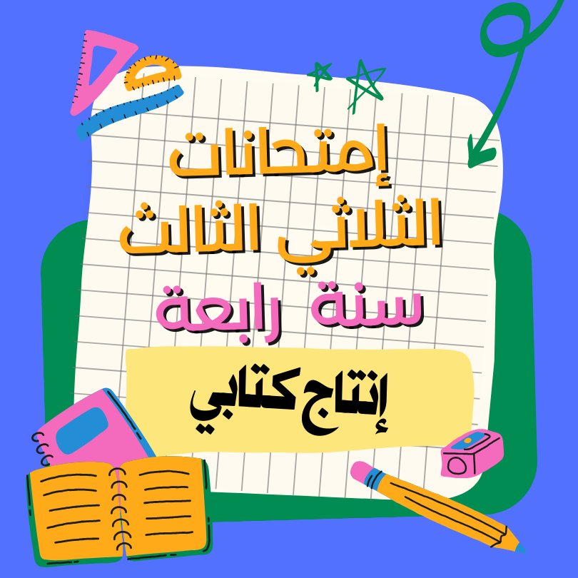 إمتحانات إنتاج كتابي    – الثلاثي الثالث- السنة رابعة