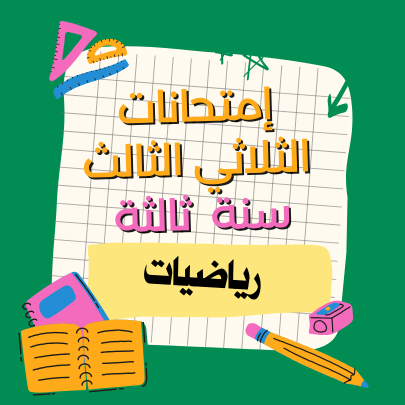 إمتحانات رياضيات – الثلاثي الثالث – السنة ثالثة